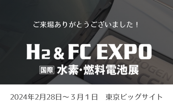 H₂ & FC EXPO 水素・燃料電池展